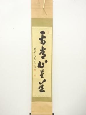前大徳　足立泰道筆　「平常心是道」　一行書　紙本肉筆掛軸